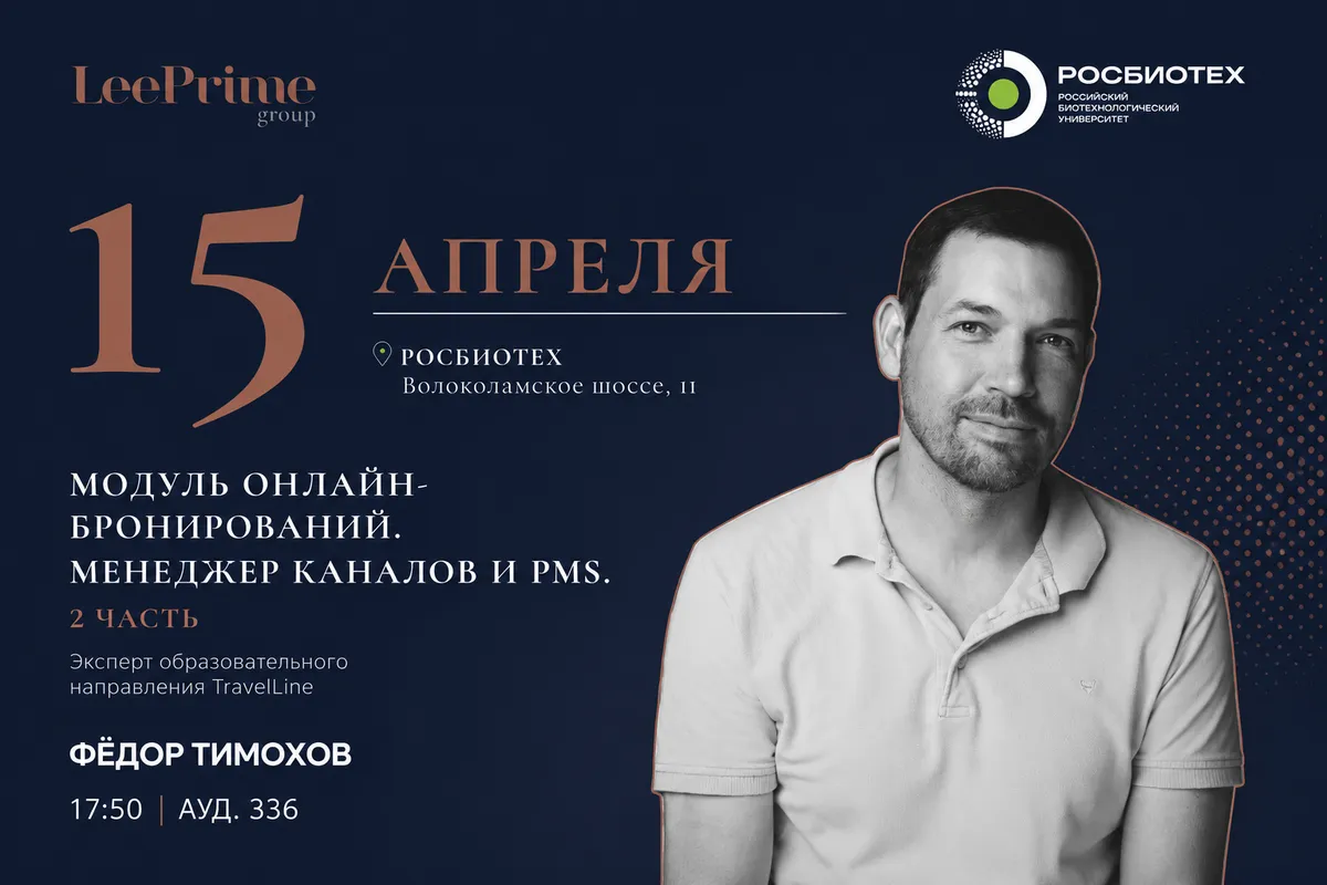 A lecture from TravelLine at ROSBIOTECH