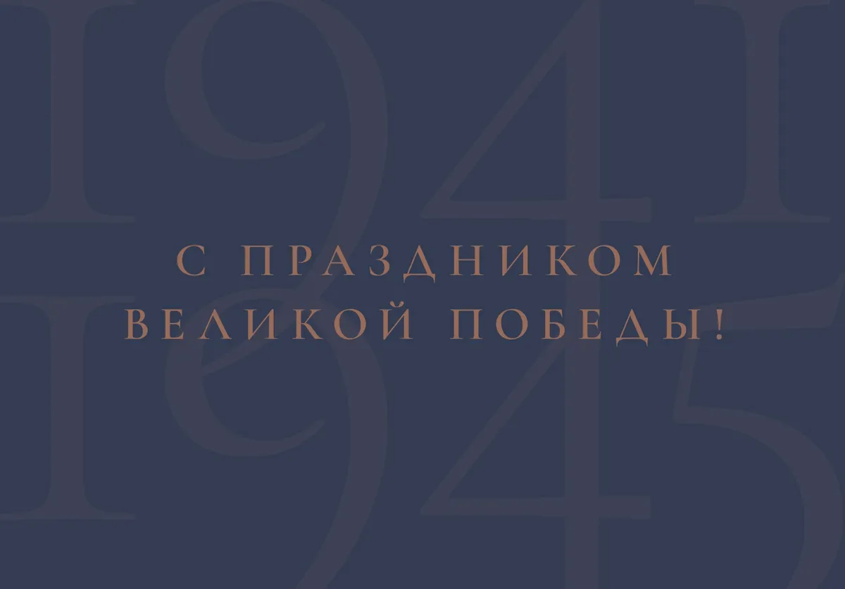 Happy Victory Day in the Great Patriotic War!
