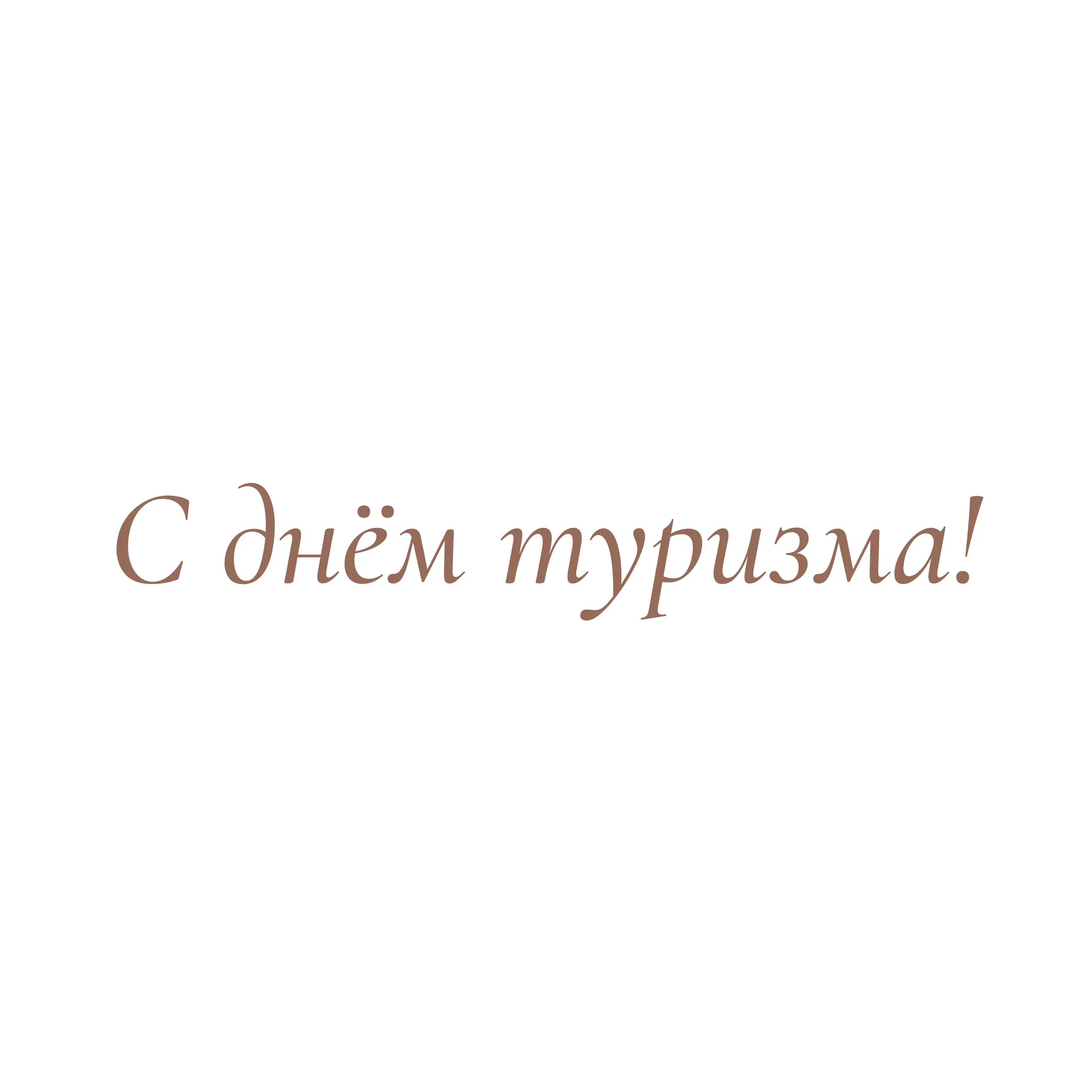 Happy International Tourism Day!