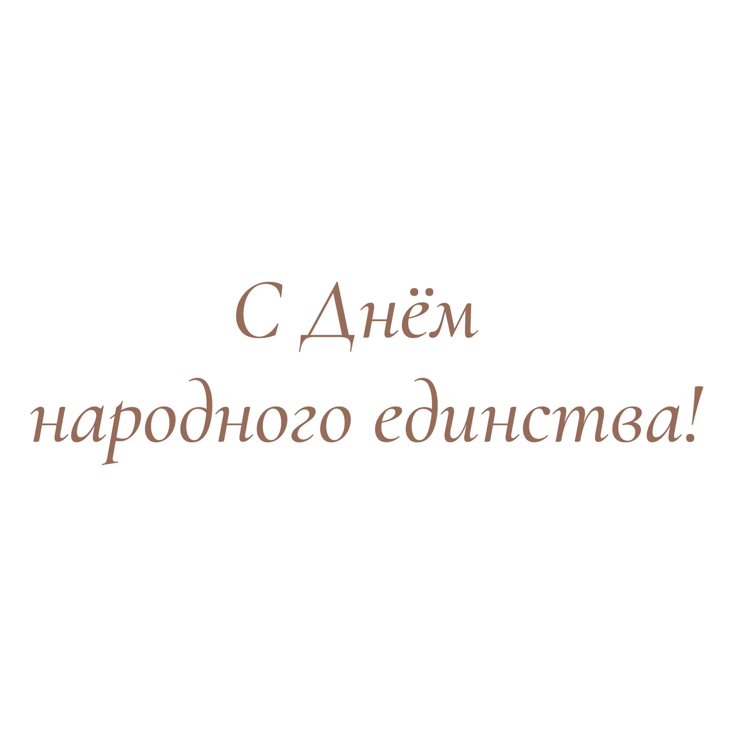 Happy National Unity Day!