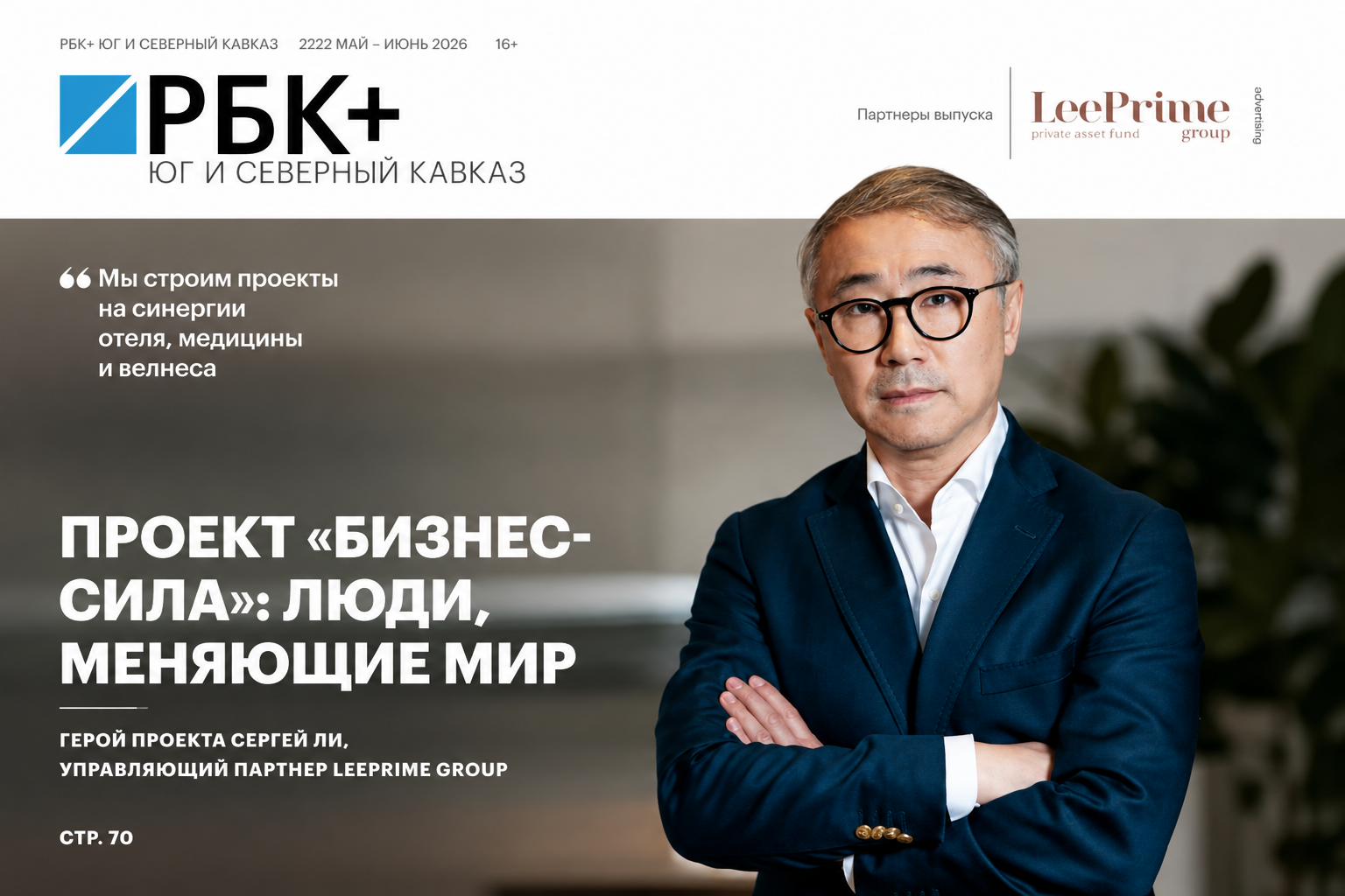 Интервью с Сергеем Ли