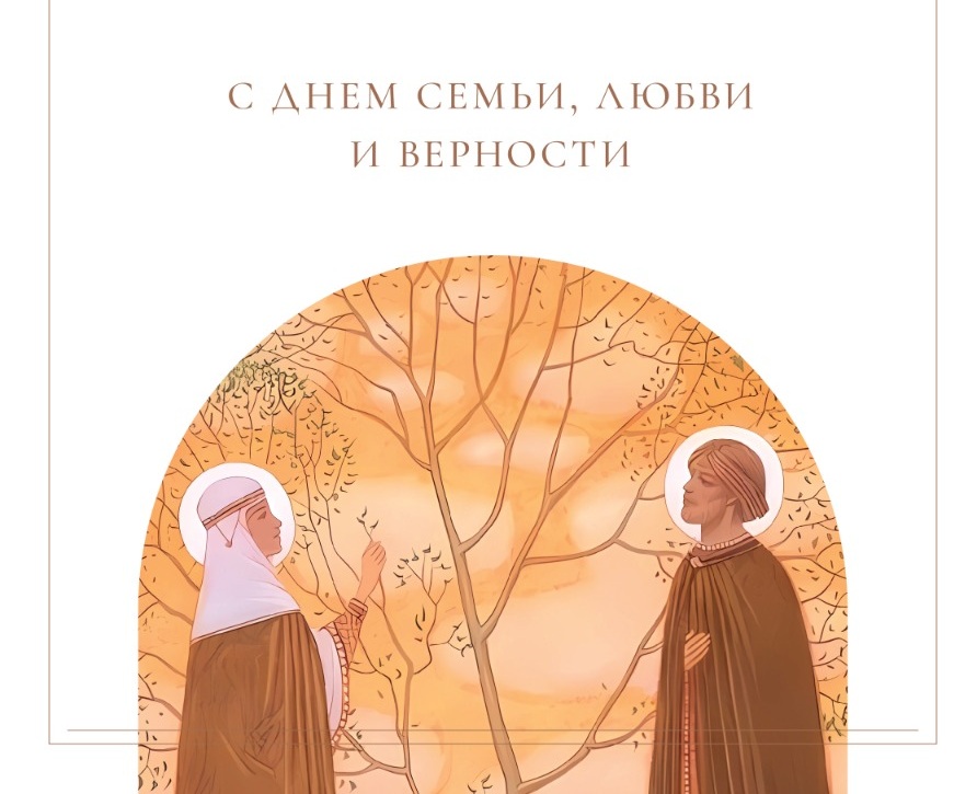 Поздравляем с днем любви, семьи и верности!
