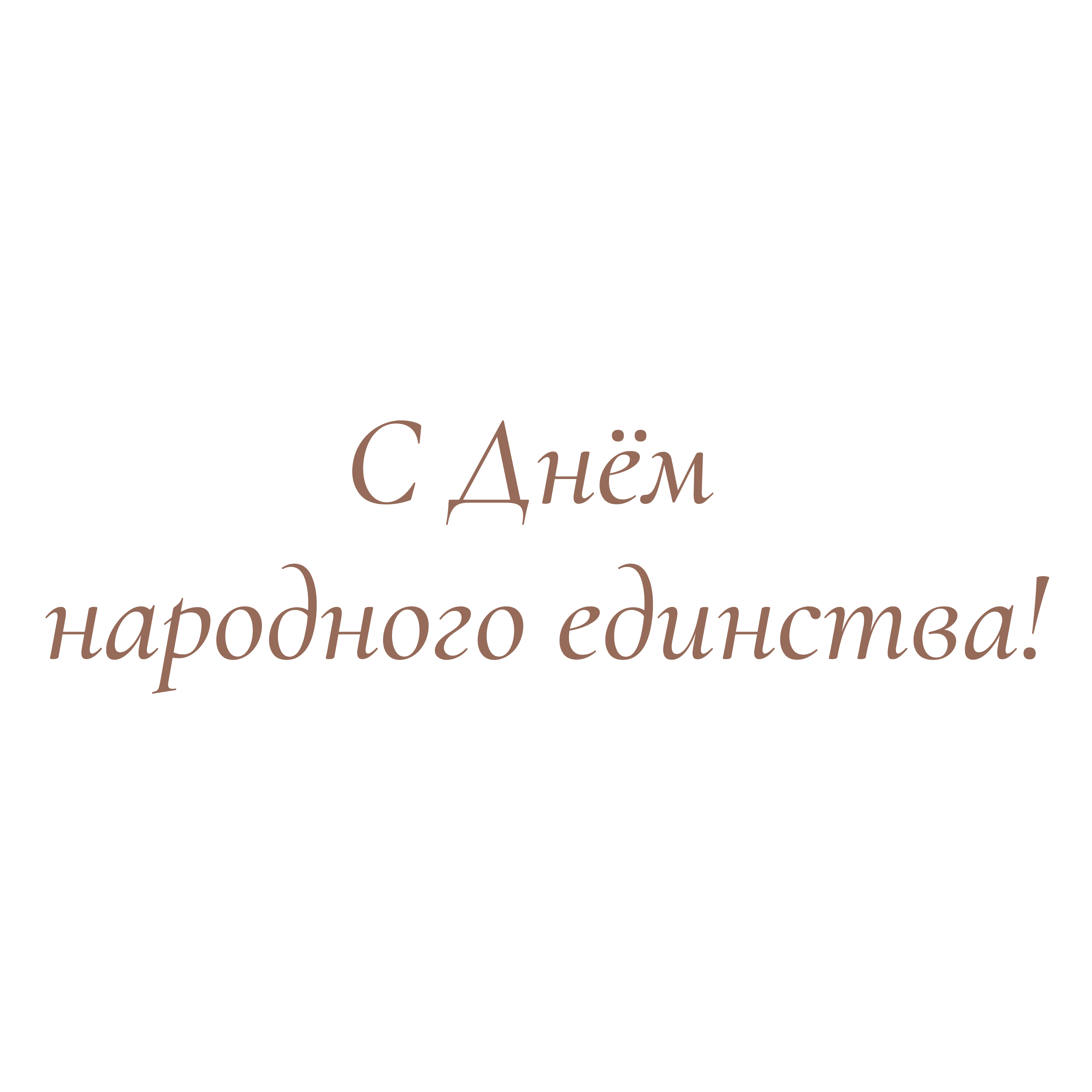 Поздравляем с днём народного единства!